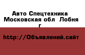 Авто Спецтехника. Московская обл.,Лобня г.